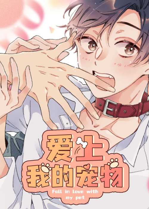 爱上我的宠物