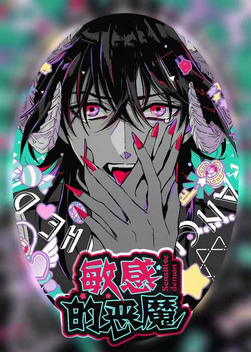 敏感的恶魔