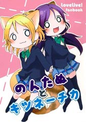 绘里狐和狸猫希