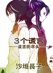 3个谎言 - 沙垣长子