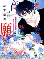 高岭之花 愿散于你手