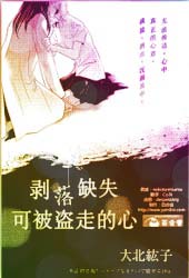 剥落缺失 可被盗走的心