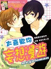 太喜欢你 妄想漫游