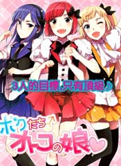 我们成了伪娘偶像