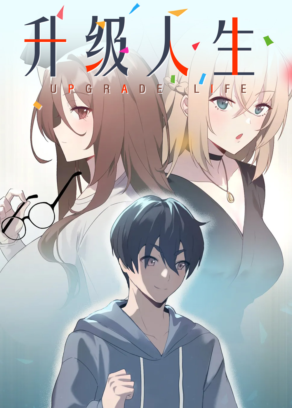 升级人生