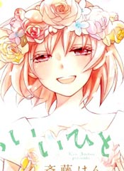 可爱之人 - 前田とも