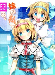 妹妹因我而烦恼。