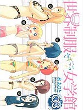 世界制服赤裸裸女学馆