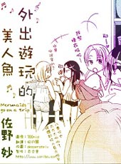 外出游玩的美人鱼