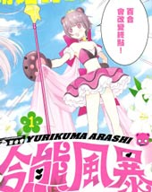 百合熊风暴 - 森岛明子,イクニゴマキナコ