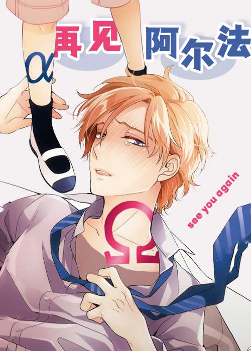 再见阿尔法 - ioepma