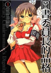 图书委员长的品格