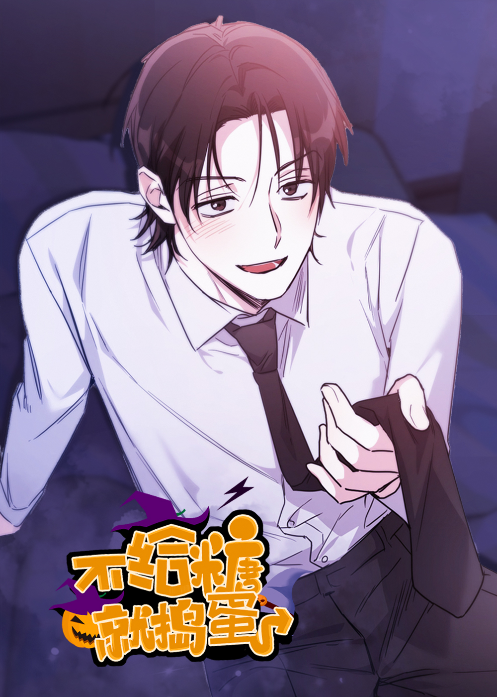 不给糖就捣蛋 - LE