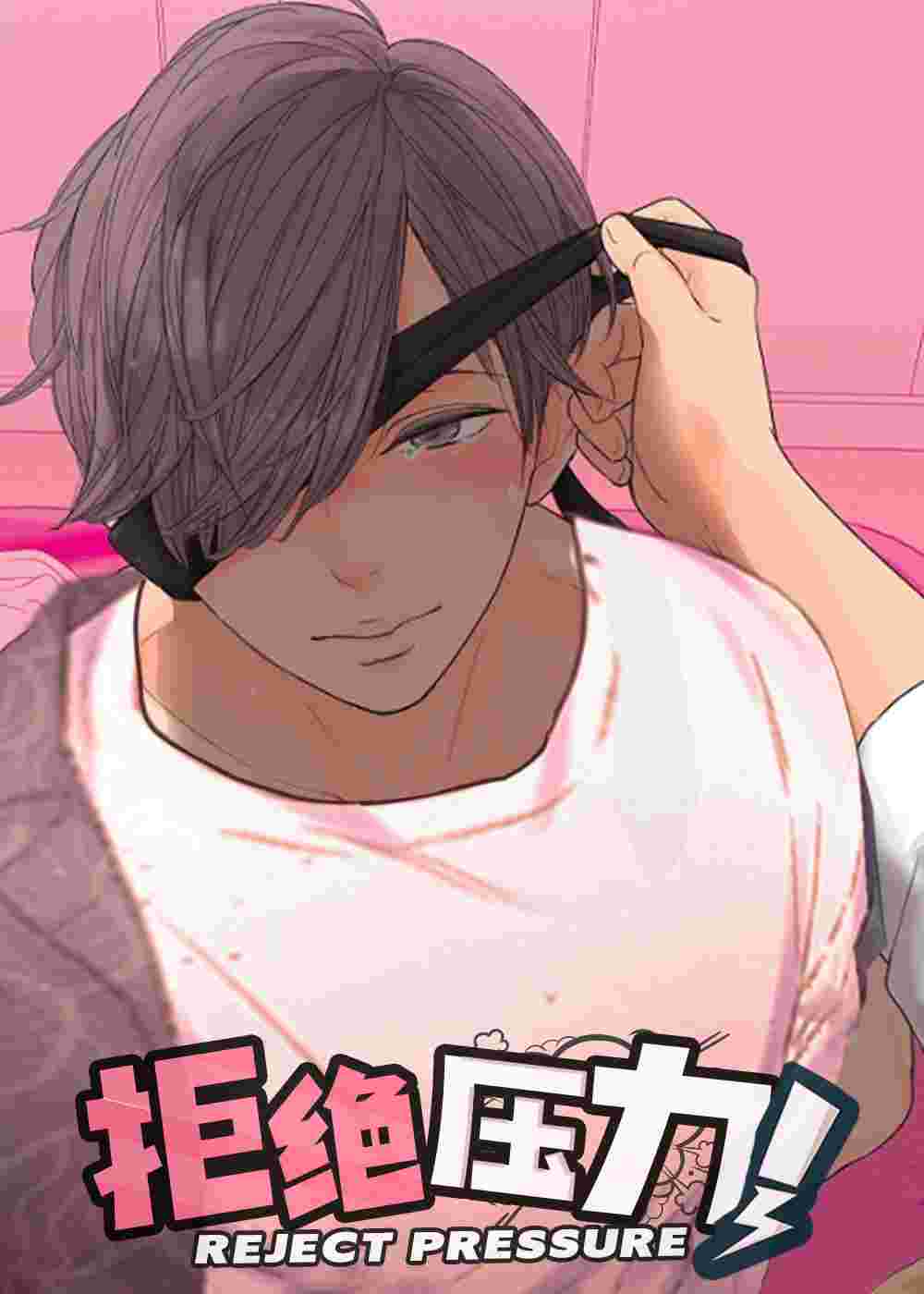 拒绝压力