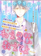 学长，教教我吧 - 小嶋ララ子,渡海奈穂