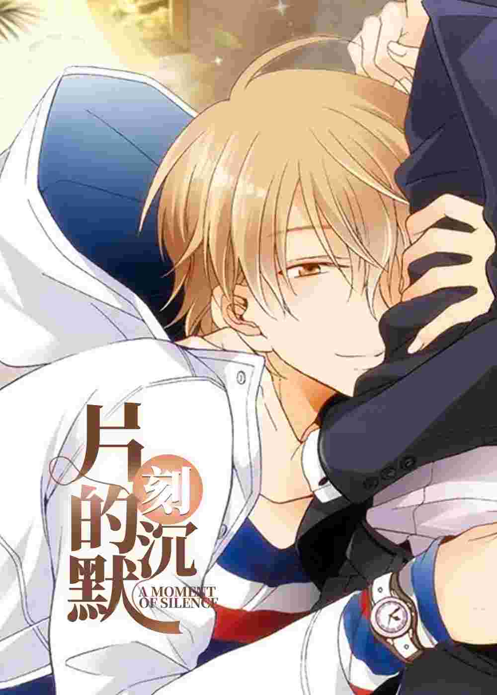 片刻的沉默