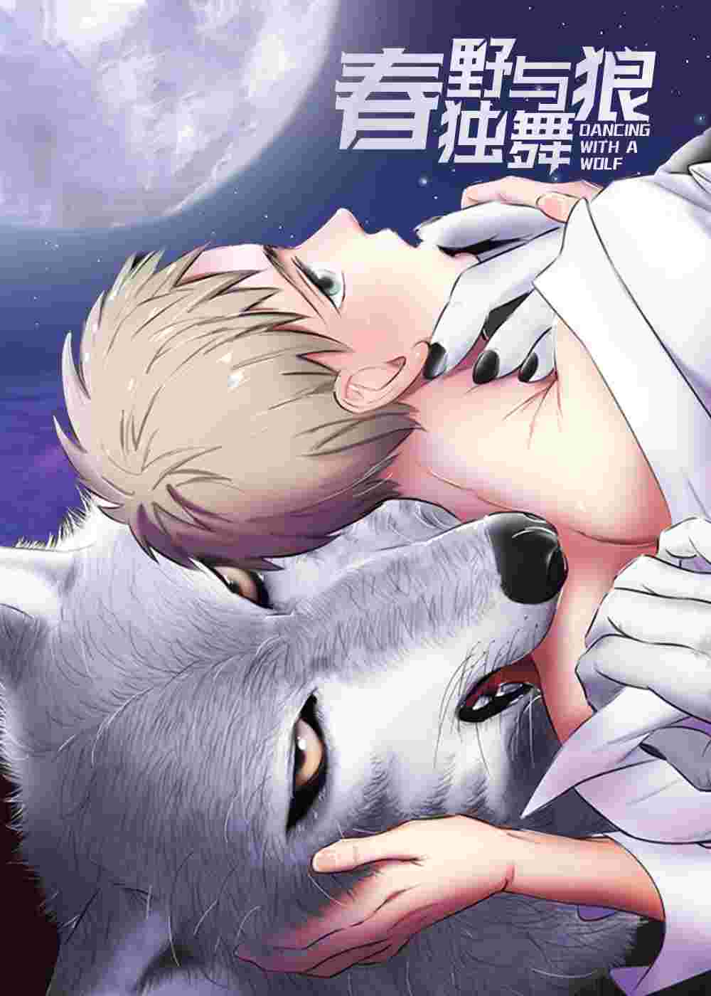 春野与狼独舞 - Noda Matsumoto