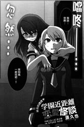 学园近距离恋爱怪谈