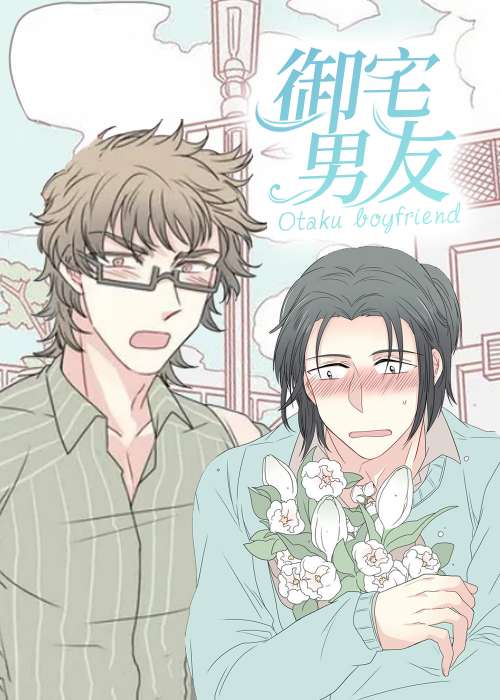 御宅男友 - IENAM