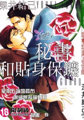 秘书和贴身保镳