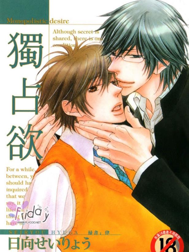 独占欲 - 日向せいりょう