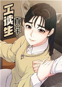 工读生真宇