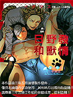 发情野兽日和