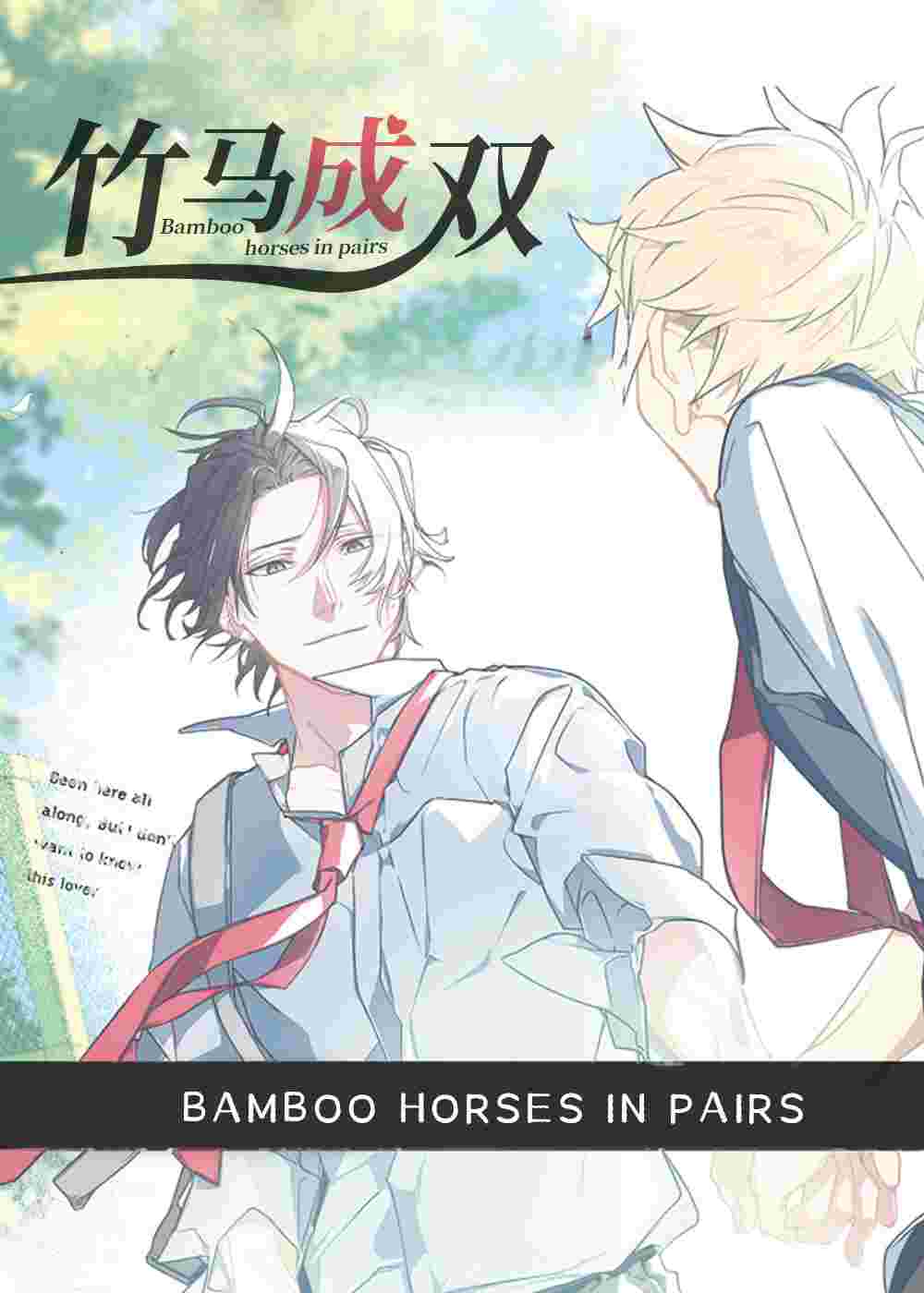 竹马成双