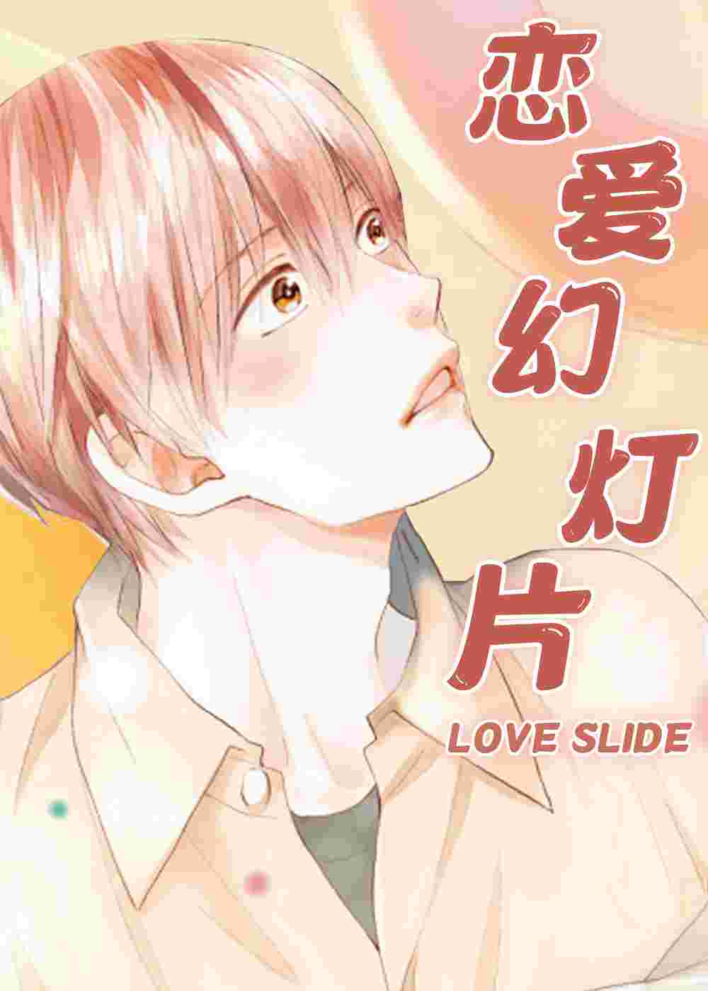 恋爱幻灯片