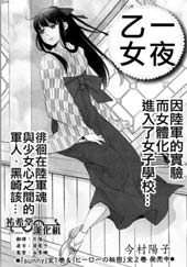 一夜乙女