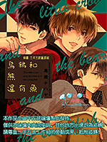 乌鸦和熊还有鱼