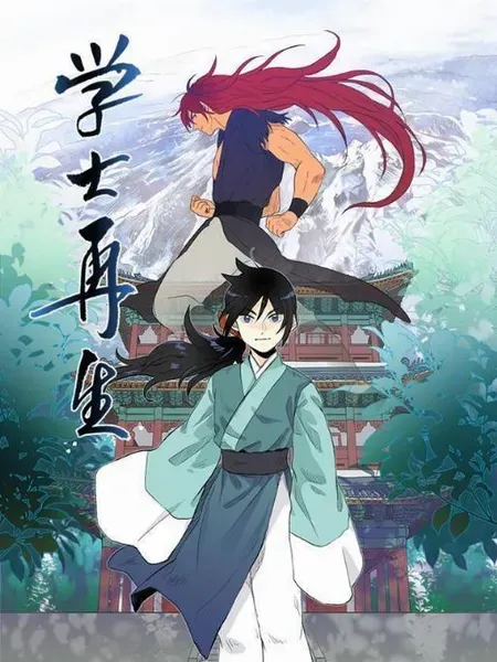 学士再生 - 可可漫画 图：崔裕美