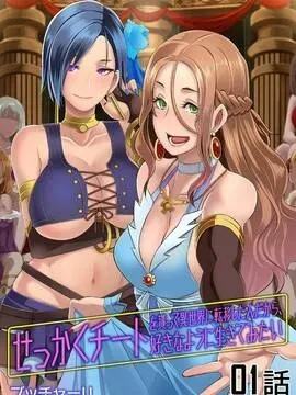 异世界风流记～既然难得获得了外挂那幺就想要随心所欲的活着～