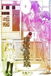 彩虹色未来 - 片倉アコ