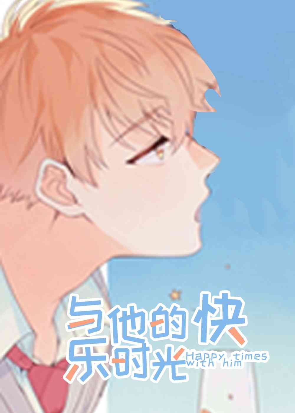 与他的快乐时光