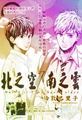 北之空 南之云