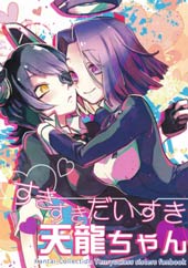 喜欢喜欢最喜欢天龙酱