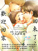 我回来了,欢迎回家