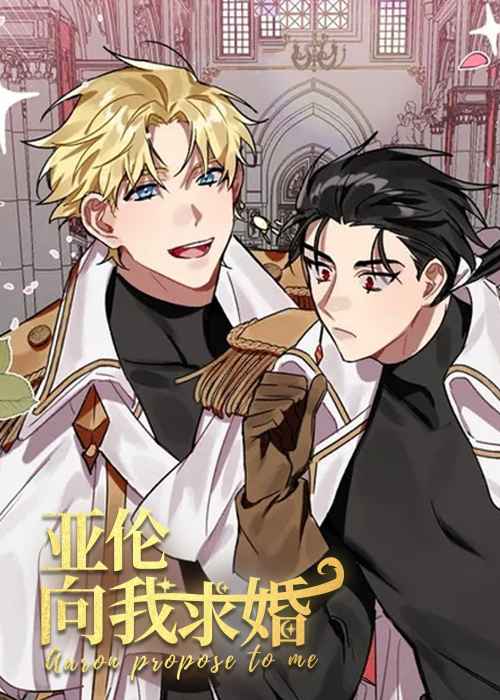亚伦向我求婚