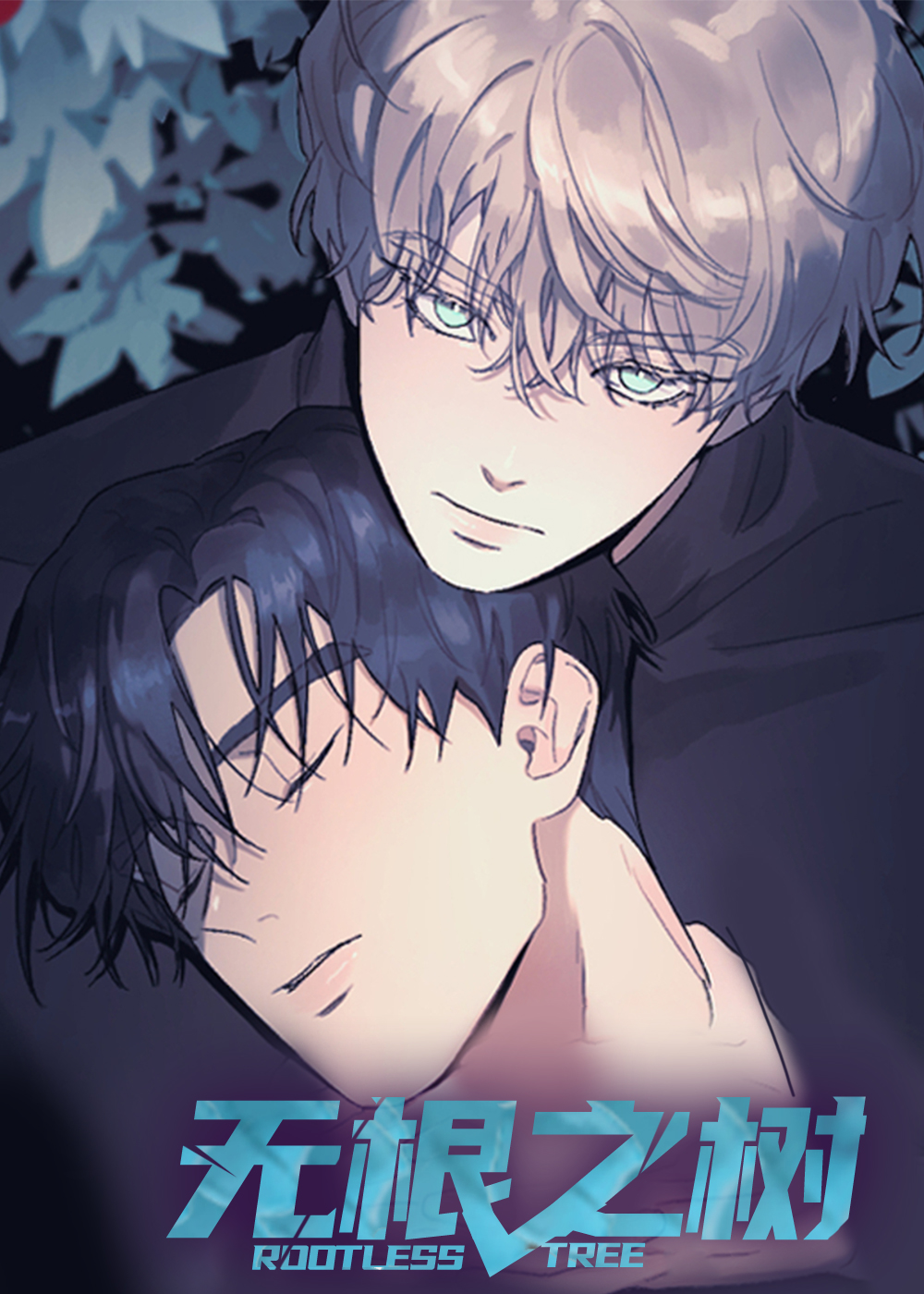 无根之树 - Labo