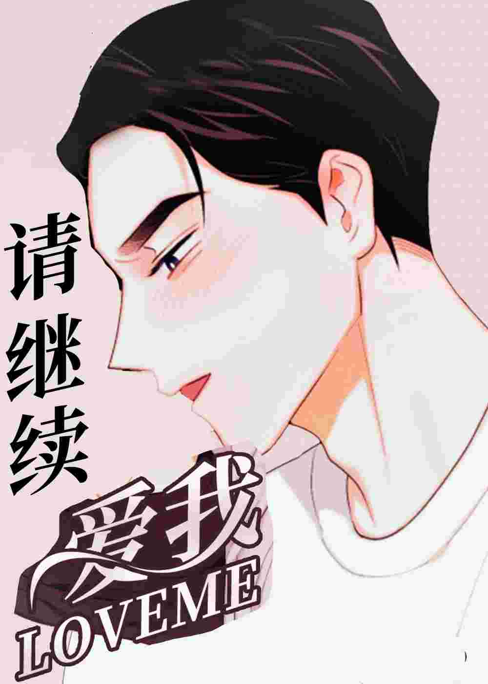 请继续爱我