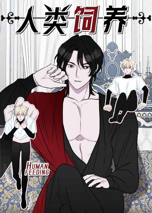 人类饲养 - OENAN