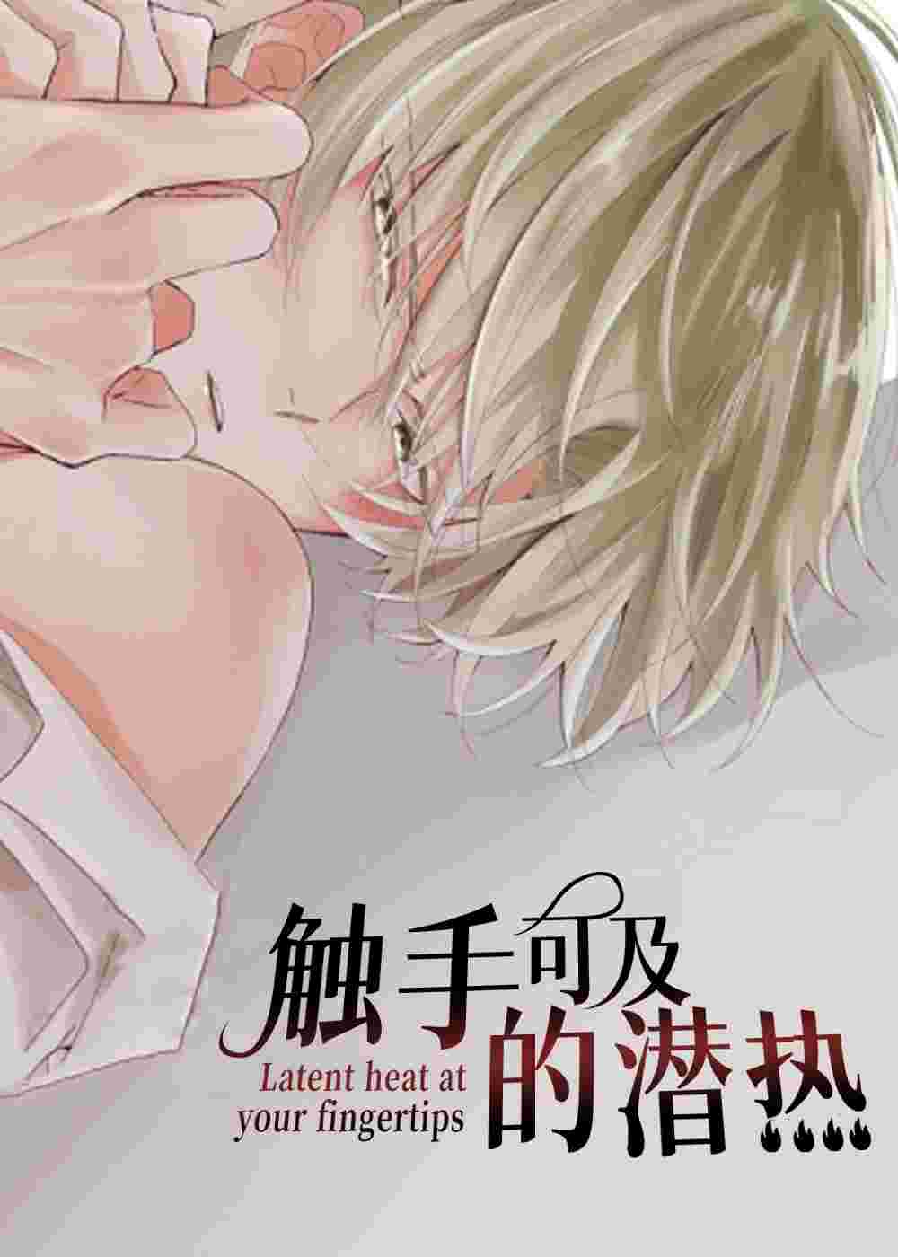 触手可及的潜热