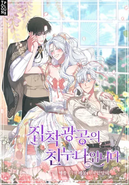 我成了偏执狂男主的亲姐姐 - 未知