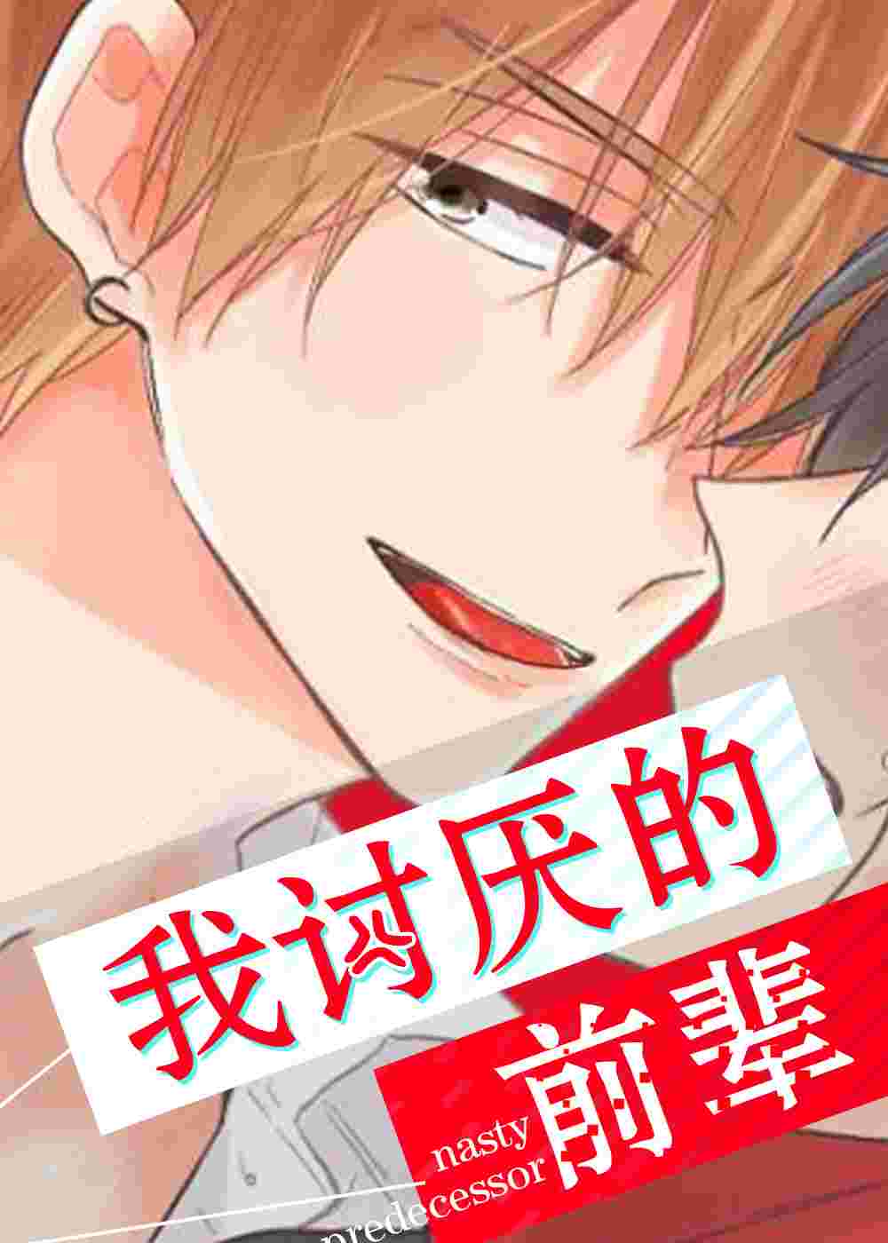 我讨厌的前辈