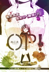 我的女友 我的op(胸部)！！