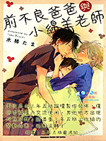 前不良爸爸与小绵羊老师
