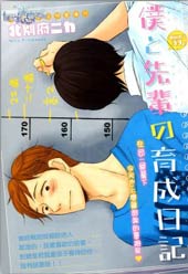 我与前辈的养成日记 - 北別府ニカ