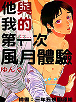 他与我的第一次风月体验